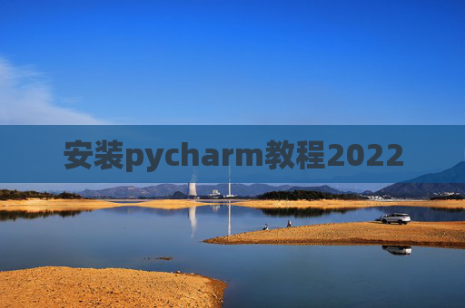 安装pycharm教程2022